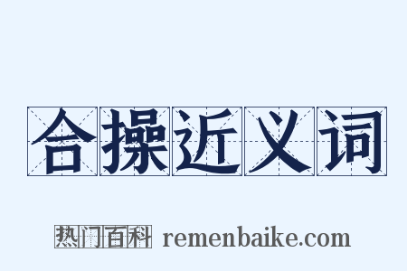 合操近义词是什么意思的图片